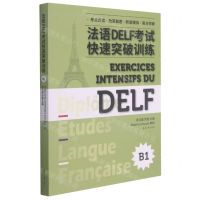 [N]法语DELF考试快速突破训练(B1)-9787566919175
