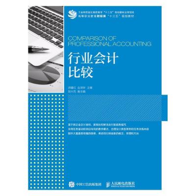 正版新书]行业会计比较洑建红9787115477477