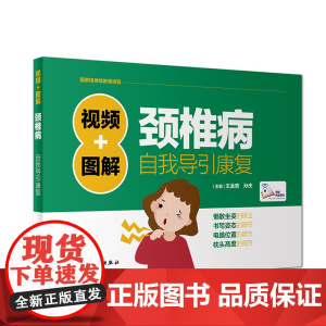 [ 正版书籍]视频+图解颈椎病自我导引康复(配增值) 人民卫生出版社