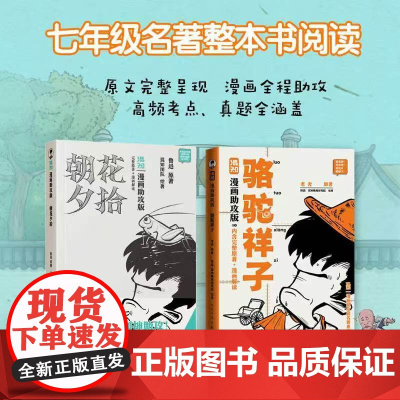 朝花夕拾混知漫画助攻版鲁迅名著系列骆驼祥子七年级初中必读课外书籍中小学生初中必读书目