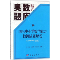 [M]国际中小学数学能力检测试题解答-9787030562548