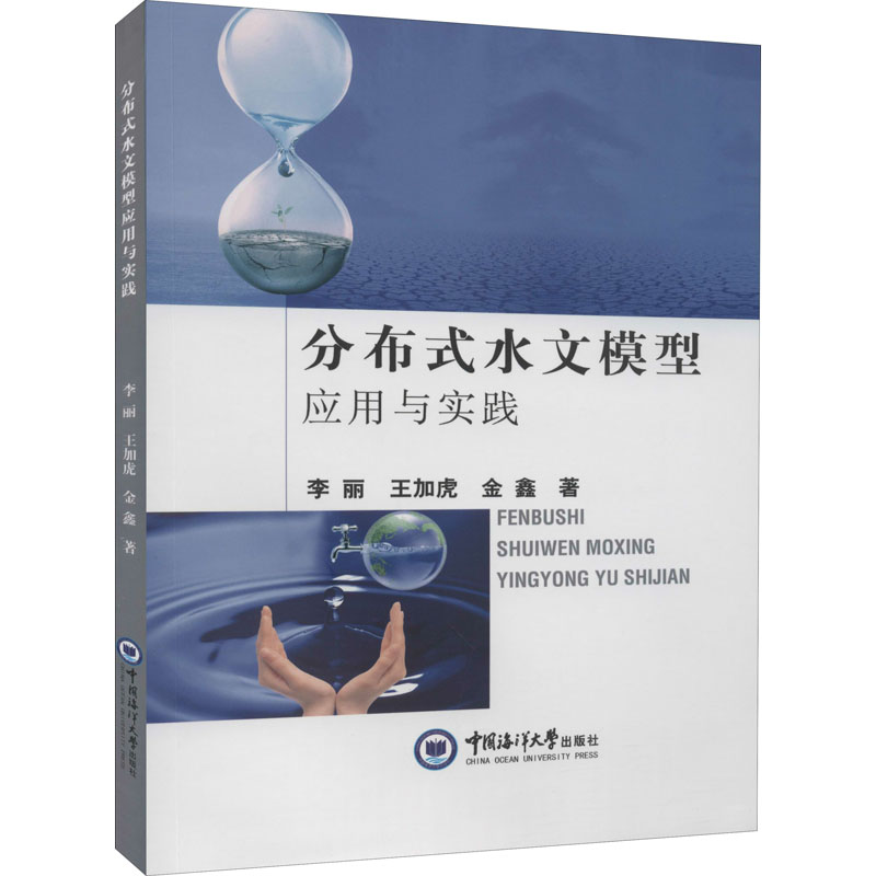 音像分布式水文模型应用与实践李丽,王加虎,金鑫