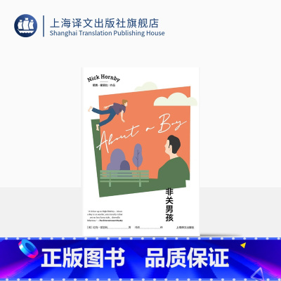 [正版]非关男孩 [英]尼克·霍恩比著 冯涛译 霍恩比经典代表作 都市男性版“BJ日记” 英国小说 上海译文出版社