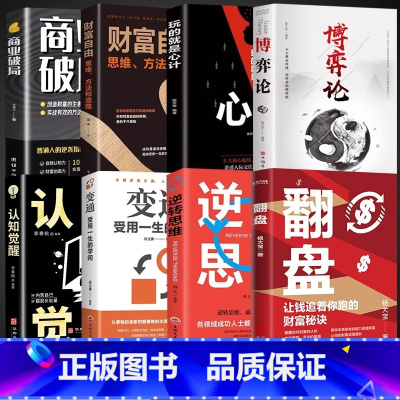 [8册]逆转思维翻盘财富自由之路 [正版]翻盘+逆转思维书籍让钱追着你跑的财富秘诀逆转思维成年人提升自己的励志书商业破局
