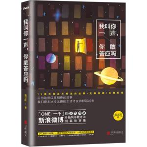 正版新书]我叫你一声你敢答应吗戴正阳9787550241558