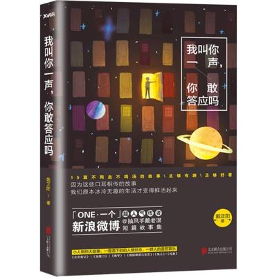 正版新书]我叫你一声你敢答应吗戴正阳9787550241558