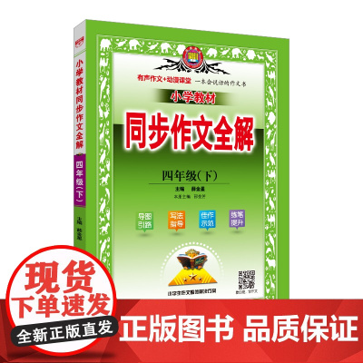 2025春 小学教材同步作文全解 四年级 4年级下 人教版 版