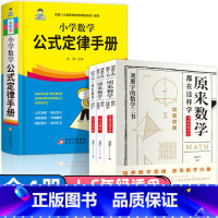 [全4册]小学数学公式定律+原来数学这样学很简单 小学通用 [正版] 2025小学数学公式定律手册 小学1一6年级数学公