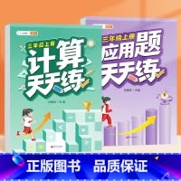 [2本]计算题+应用题 三年级上 [正版]三年级上册数学计算题强化训练小学口算题卡天天练人教版同步竖式脱式应用题综合练习
