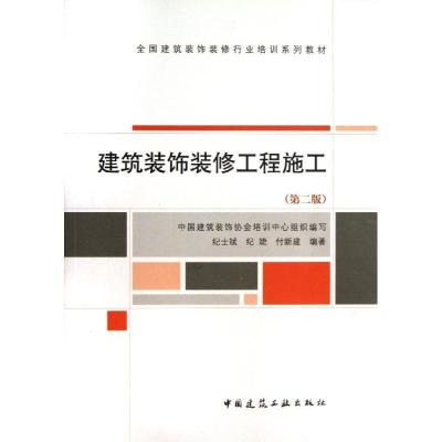 正版新书]建筑装饰装修工程施工(第2版)/全国建筑装饰装修行业培