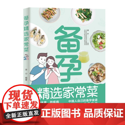 生活.备孕精选家常菜李宁著北京协和营养科副教授备孕指导200多道好吃易做有营养的家常美食帮你提升孕力扫除备孕男女顾虑