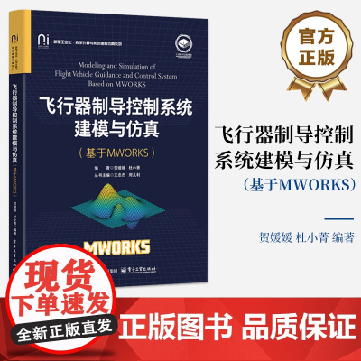 店 飞行器制导控制系统建模与仿真 基于MWORKS 新型工业化 科学计算与系统建模仿真系列书籍 贺媛媛 杜小菁 编著