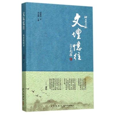 正版新书]文坛忆往周简段9787513326445