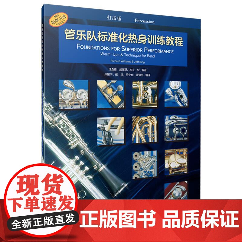 管乐队标准化热身训练教程·打击乐