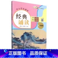 中小学生课外经典诵读:五年级版 [正版]中小学生课外经典诵读:五年级版 缪姝 刘琳 著 图文声并茂 中华传统文化诵读 赏