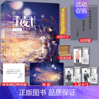 [正版]印签版+赠自封袋+飞机盒包装子夜十2 颜凉雨著 晋江文学无限流 子夜十丧病大学鬼服兵团 青春小说书