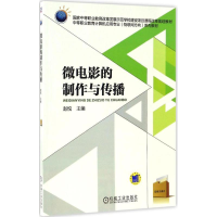 正版新书]微电影的制作与传播赵悦9787111520214