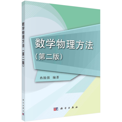醉染图书数学物理方法(第二版)9787030375902
