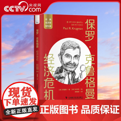 [央视网]保罗 克鲁格曼 经济危机 一读就懂的经典经济学ZK