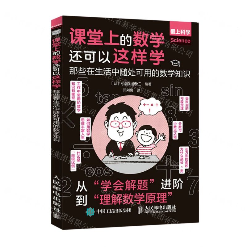 [N]课堂上的数学还可以这样学(那些在生活中随处可用的数学知识爱上科学)-9787115589415