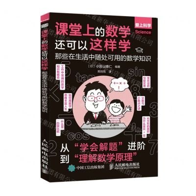 [N]课堂上的数学还可以这样学(那些在生活中随处可用的数学知识爱上科学)-9787115589415