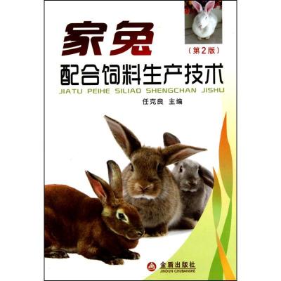 正版新书]家兔配合饲料生产技术(第2版)任克良9787508265100
