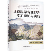 地理科学专业野外实习理论与实践