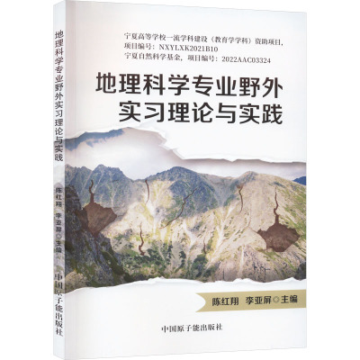 地理科学专业野外实习理论与实践