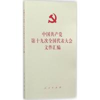正版新书]中国共产党第十九次全国代表大会文件汇编编者:人民出