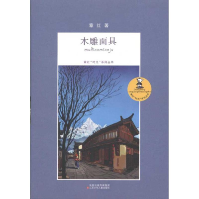 醉染图书章红“时光”系列丛书*木雕9787534650192