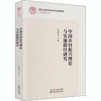 正版新书]中国乡村振兴理论与实施路径研究张利庠 著97875218193