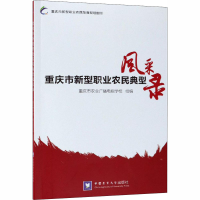[M]重庆市新型职业农民典型风采录-9787565520952
