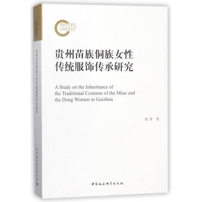 正版新书]贵州苗族侗族女性传统服饰传承研究周梦9787520313087