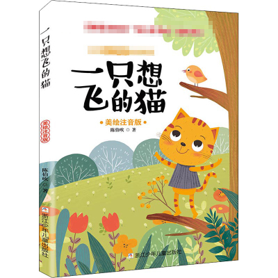 一只想飞的猫陈伯吹著少儿文轩网