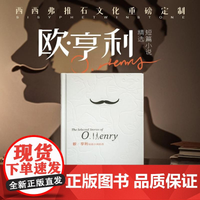 西西弗书店 欧亨利短篇小说精选定制版 经典译林世界文学名著经典读物外国名著文学书语文课外读物中短篇正版