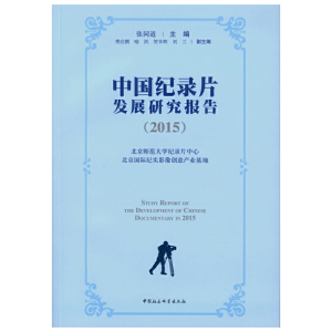 醉染图书中国纪录片发展研究报告(2015)9787516158265