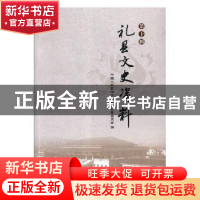正版 礼县文史资料:第十辑 中国人民政治协商会议礼县委员会编