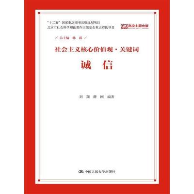 正版新书]社会主义核心价值观·关键词(诚信)韩震9787300210476