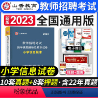 [小学信息]真题 [正版]2023年湖南省教师招聘考试用书教育理论基础知识历年真题及押题试卷中小学教师考入编制用书湖南长