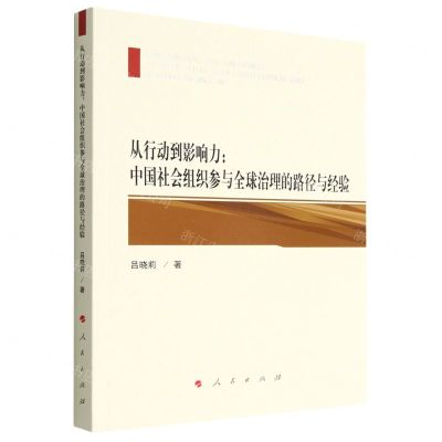 [N]从行动到影响力--中国社会组织参与全球治理的路径与经验-9787010240336