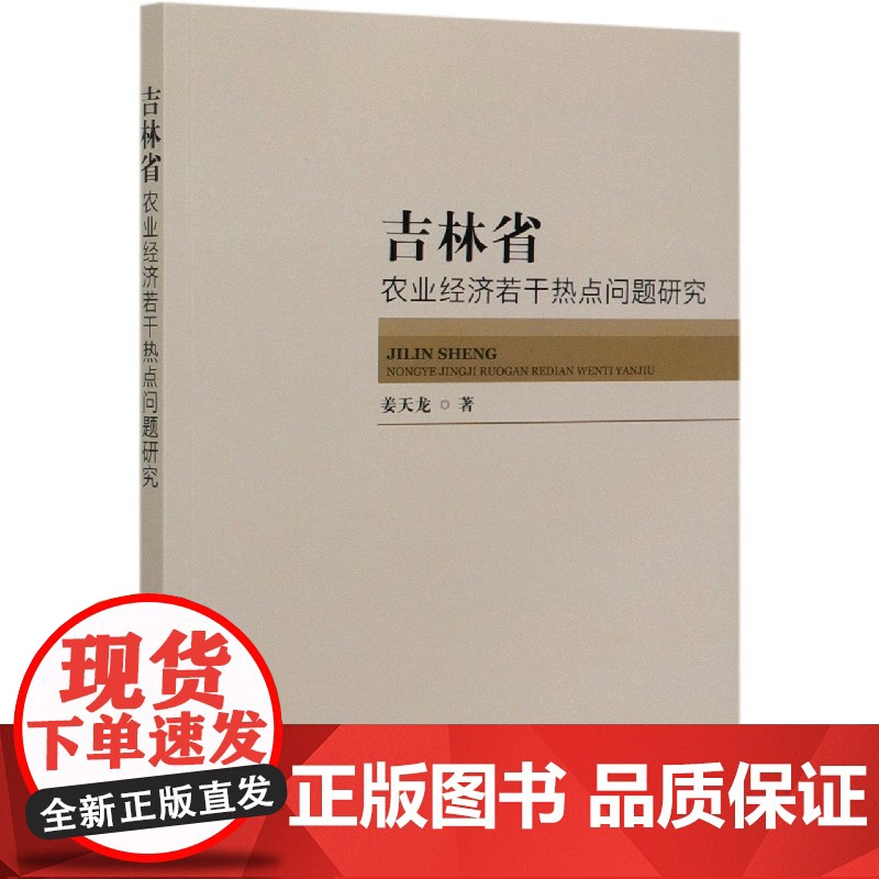 吉林省农业经济若干热点问题研究