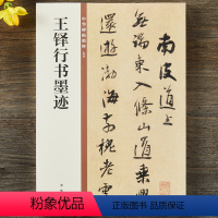 [正版] 王铎行书墨迹 中华碑帖精粹 简体旁注 原碑原帖 中华书局 行书毛笔书法字帖