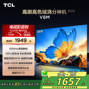 [2026款]TCL电视 55V8M 55英寸 1000Hz高刷解码 万元级高色域 MEMC防抖 WiFi6