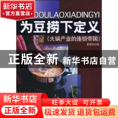正版 为豆捞下定义:火锅产业的连锁帝国 夏连悦 企业管理出版社 9