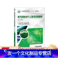 [友一个正版] 电气控制与PLC技术应用教程 侍寿永 高等职业教育十三五规划教材 9787111565338 机械