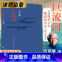 [正版]精装版巨流河 齐邦媛著 近代苦难的家族记忆史 历史小说