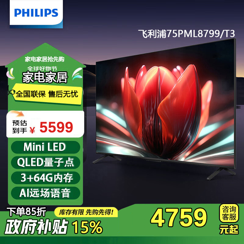 飞利浦(PHILIPS)75英寸MiniLED游戏电视QLED量子点 调光护眼3+64G智能平板75PML8799/T3