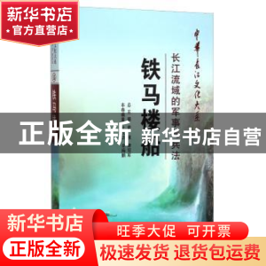 正版 铁马楼船:长江流域的军事与兵法 杜汉华 长江出版社 9787549