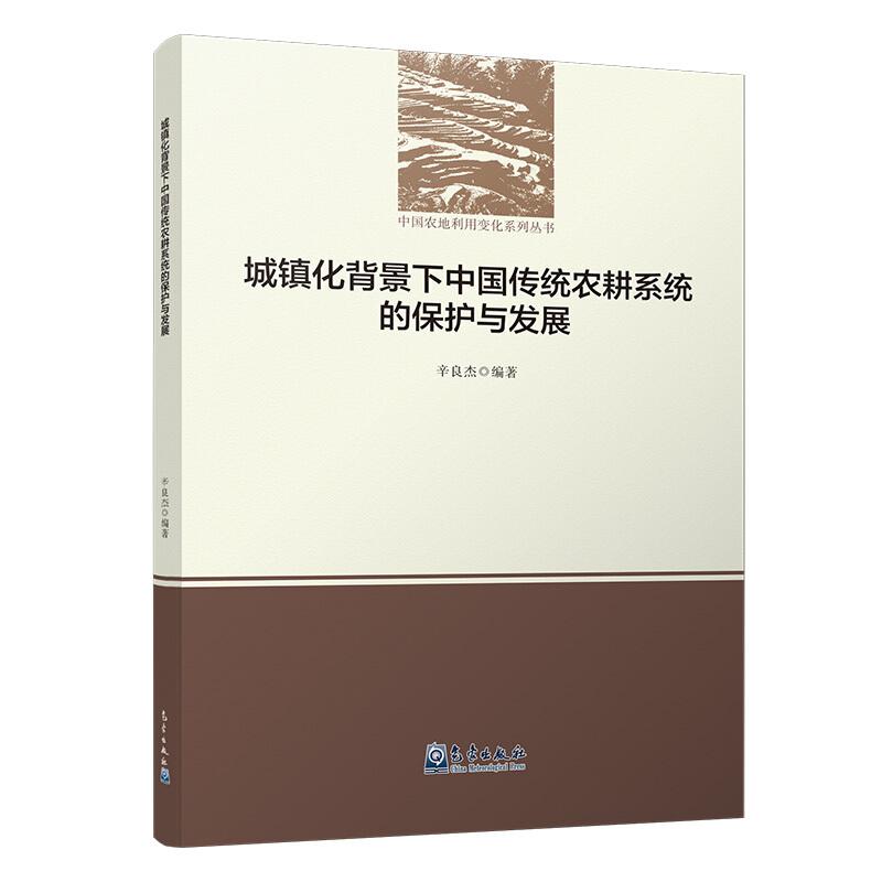 正版新书]城镇化背景下中国传统农耕系统的保护与发展蒋瑜 等978