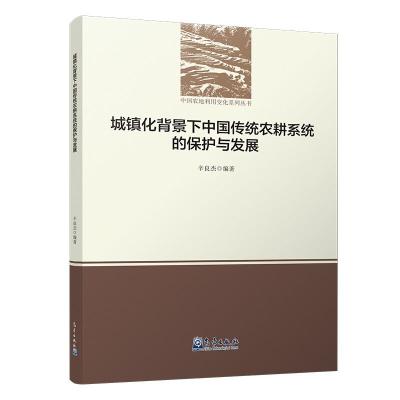 正版新书]城镇化背景下中国传统农耕系统的保护与发展蒋瑜 等978